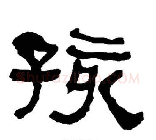 孩字朱登毛笔隶书书法写法,摘自衡方碑