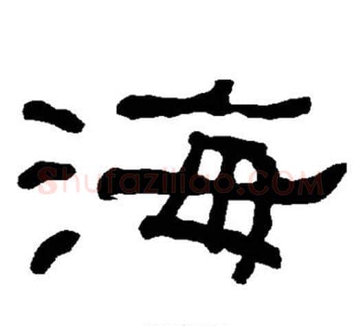 海字朱登毛笔隶书书法写法,摘自衡方碑