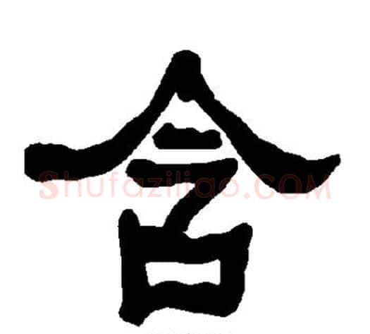 含字朱登毛笔隶书书法写法,摘自衡方碑