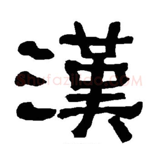 汉字朱登毛笔隶书书法写法,摘自衡方碑