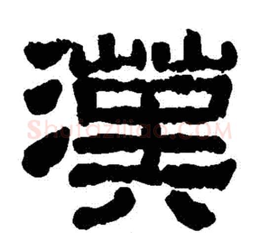 漢字朱登毛笔隶书书法写法,摘自衡方碑