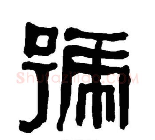号字朱登毛笔隶书书法写法,摘自衡方碑