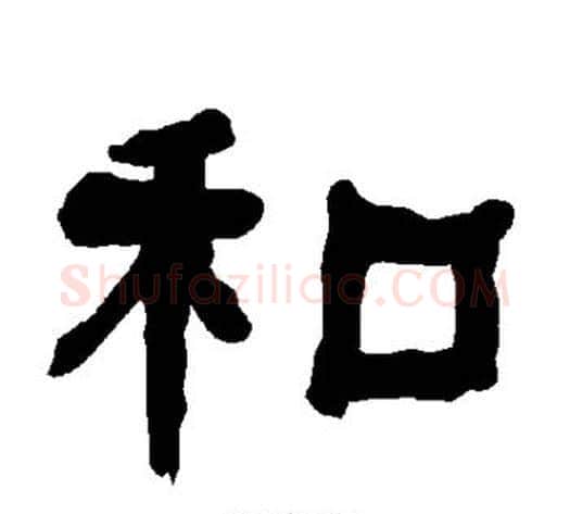 和字朱登毛笔隶书书法写法,摘自衡方碑