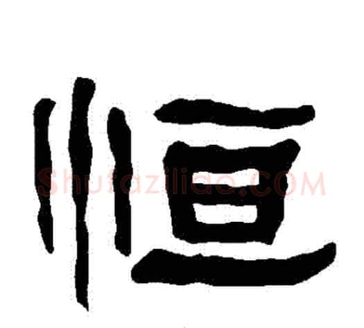 恆字朱登毛笔隶书书法写法,摘自衡方碑