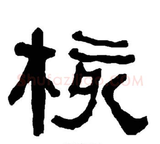 核字朱登毛笔隶书书法写法,摘自衡方碑