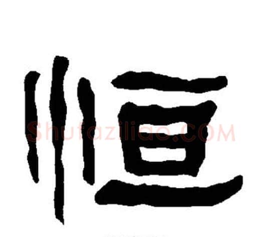 恒字朱登毛笔隶书书法写法,摘自衡方碑