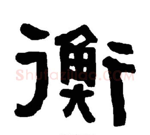 衡字朱登毛笔隶书书法写法,摘自衡方碑