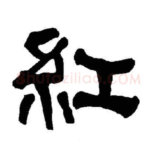紅字朱登毛笔隶书书法写法,摘自衡方碑