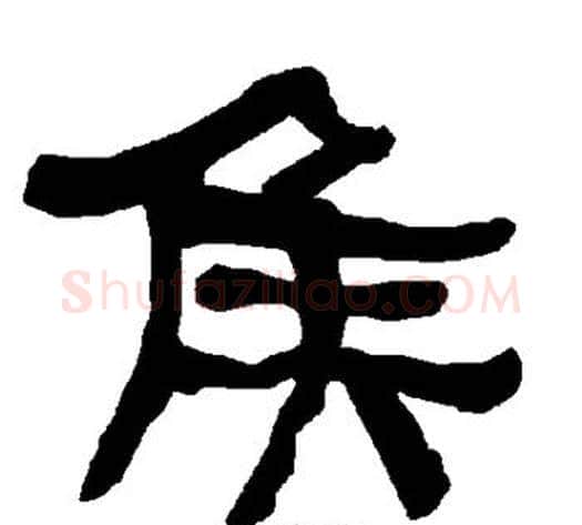 侯字朱登毛笔隶书书法写法,摘自衡方碑