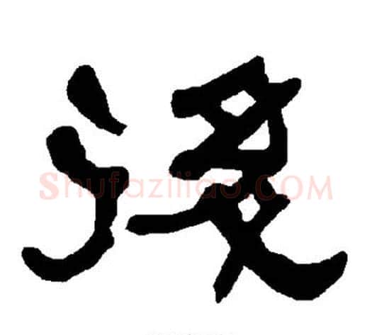 后字朱登毛笔隶书书法写法,摘自衡方碑