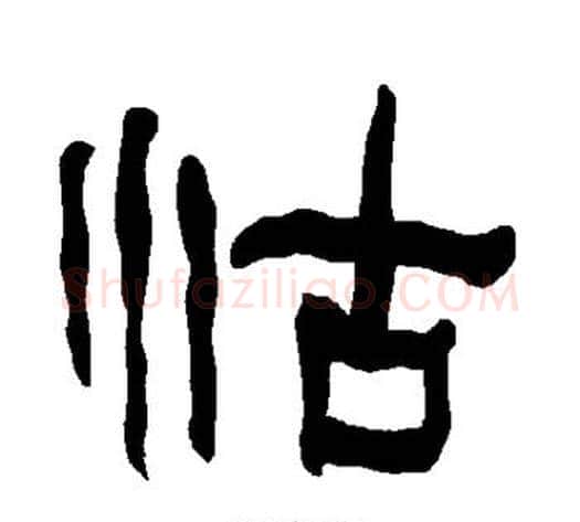 怙字朱登毛笔隶书书法写法,摘自衡方碑
