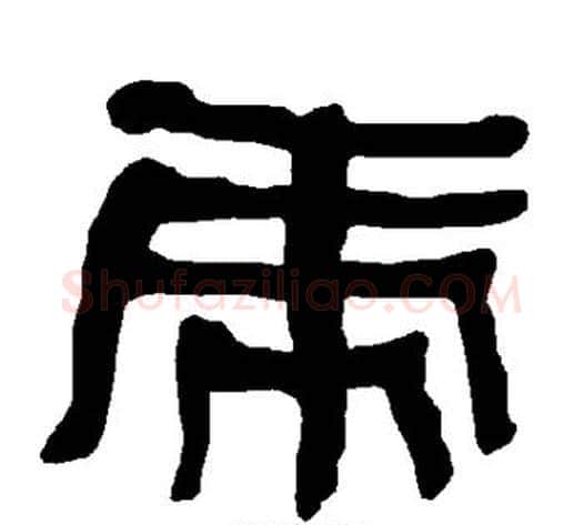 虎字朱登毛笔隶书书法写法,摘自衡方碑