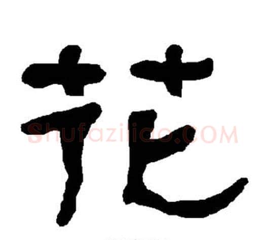 花字朱登毛笔隶书书法写法,摘自衡方碑