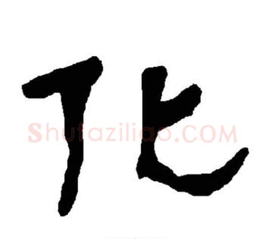 化字朱登毛笔隶书书法写法,摘自衡方碑