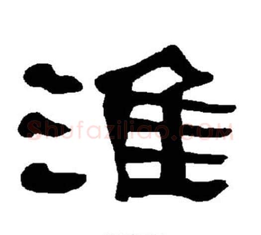 淮字朱登毛笔隶书书法写法,摘自衡方碑