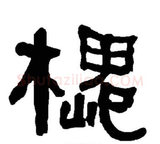 槐字朱登毛笔隶书书法写法,摘自衡方碑