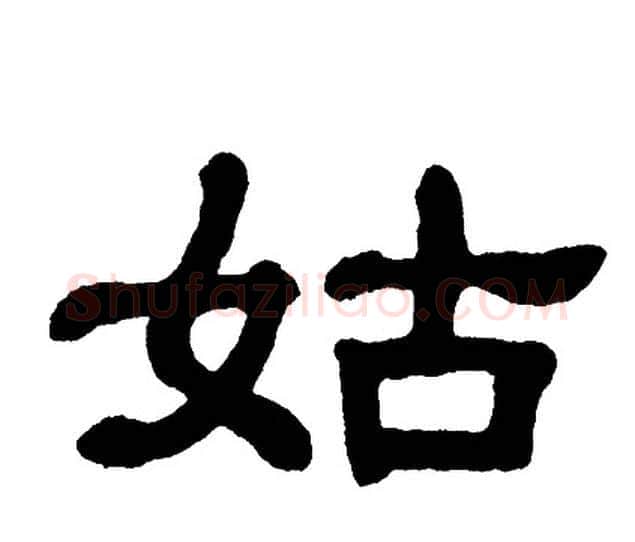 姑字单晓天毛笔隶书书法写法,摘自单晓天毛笔隶书书法作品