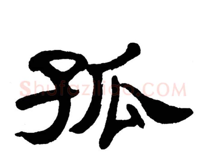 孤字单晓天毛笔隶书书法写法,摘自单晓天毛笔隶书书法作品