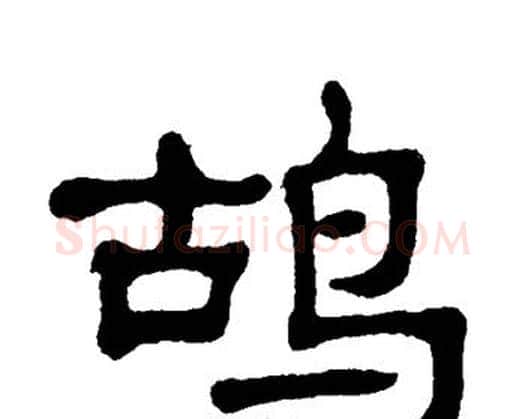 鸪字单晓天毛笔隶书书法写法,摘自单晓天毛笔隶书书法作品