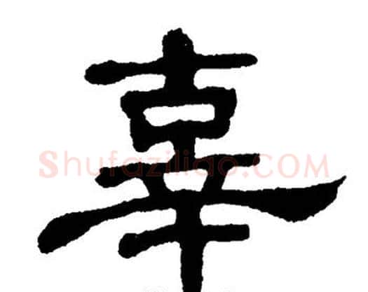 辜字单晓天毛笔隶书书法写法,摘自单晓天毛笔隶书书法作品
