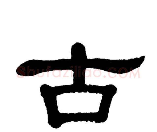 古字单晓天毛笔隶书书法写法,摘自单晓天毛笔隶书书法作品