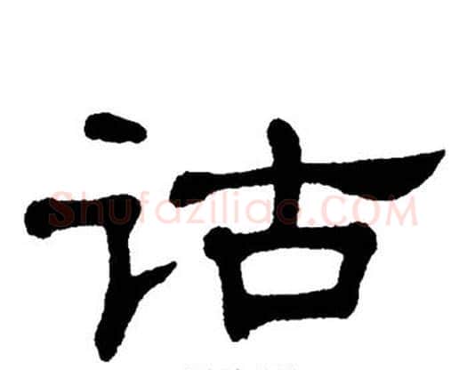 诂字单晓天毛笔隶书书法写法,摘自单晓天毛笔隶书书法作品