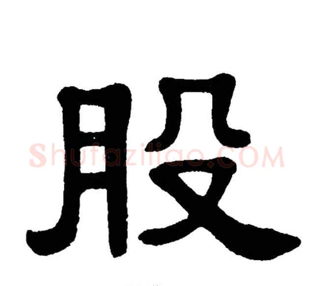 股字单晓天毛笔隶书书法写法,摘自单晓天毛笔隶书书法作品