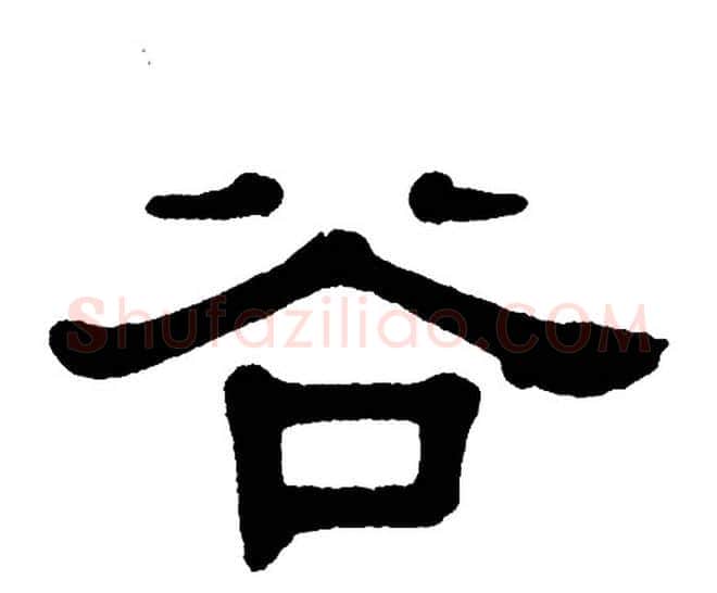谷字单晓天毛笔隶书书法写法,摘自单晓天毛笔隶书书法作品