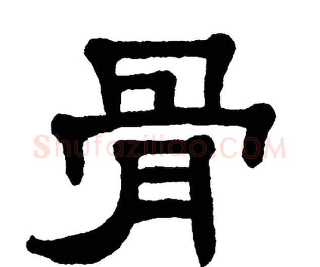 骨字单晓天毛笔隶书书法写法,摘自单晓天毛笔隶书书法作品