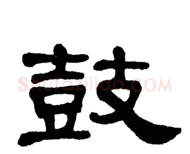 鼓字单晓天毛笔隶书书法写法,摘自单晓天毛笔隶书书法作品