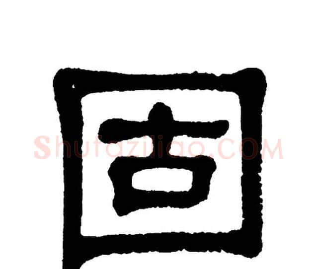 固字单晓天毛笔隶书书法写法,摘自单晓天毛笔隶书书法作品