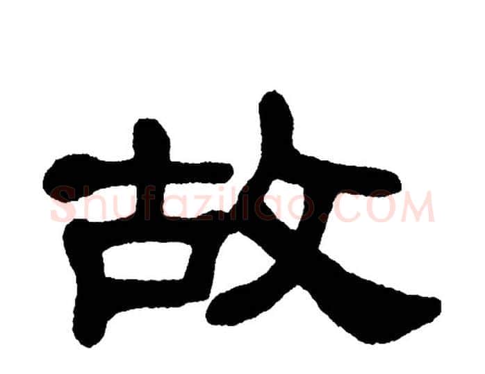故字单晓天毛笔隶书书法写法,摘自单晓天毛笔隶书书法作品