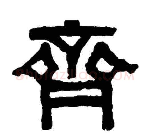齊字伊秉绶毛笔隶书书法写法,摘自伊秉绶毛笔隶书书法作品