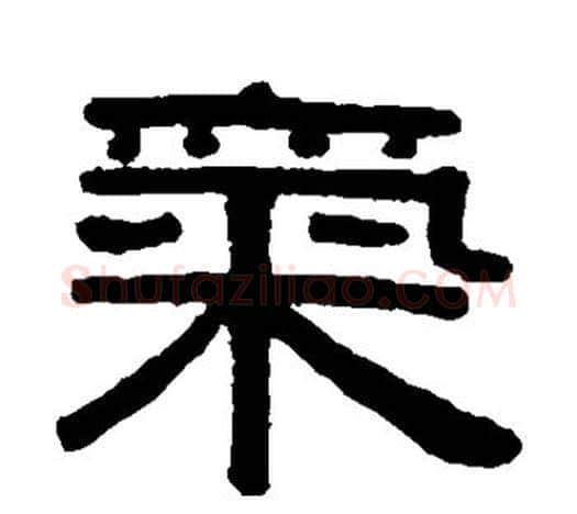 气字伊秉绶毛笔隶书书法写法,摘自伊秉绶毛笔隶书书法作品