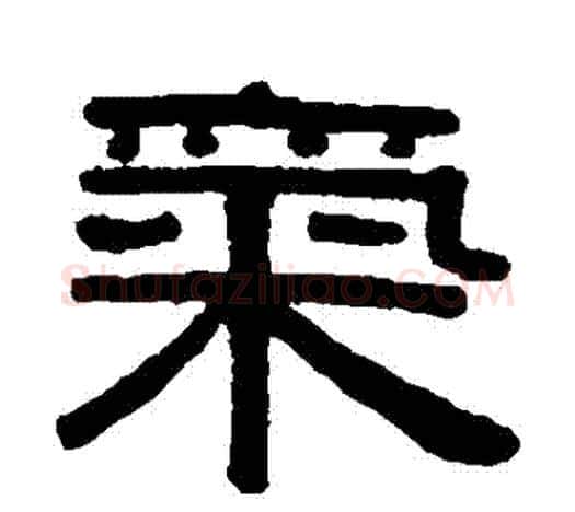氣字伊秉绶毛笔隶书书法写法,摘自伊秉绶毛笔隶书书法作品