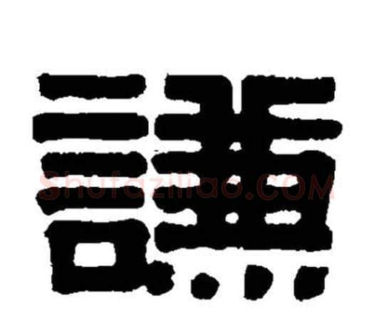 谦字伊秉绶毛笔隶书书法写法,摘自伊秉绶毛笔隶书书法作品