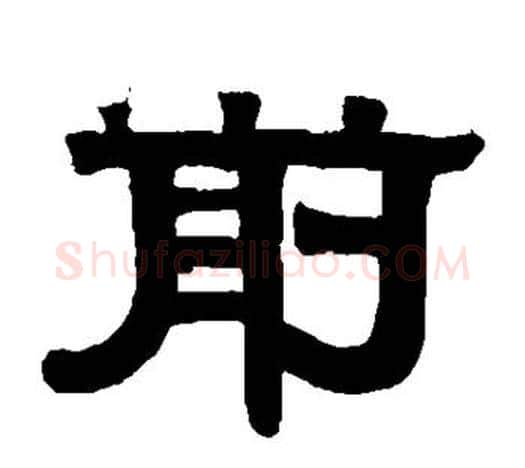 前字伊秉绶毛笔隶书书法写法,摘自伊秉绶毛笔隶书书法作品