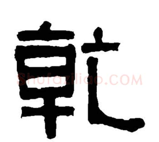 乾字伊秉绶毛笔隶书书法写法,摘自伊秉绶毛笔隶书书法作品