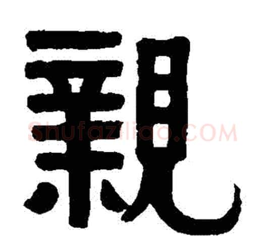 親字伊秉绶毛笔隶书书法写法,摘自伊秉绶毛笔隶书书法作品