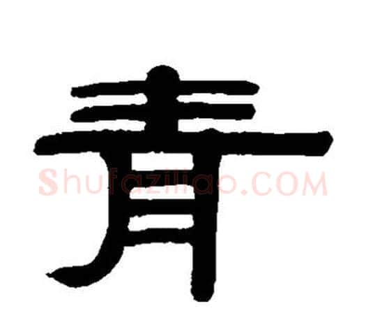青字伊秉绶毛笔隶书书法写法,摘自伊秉绶毛笔隶书书法作品