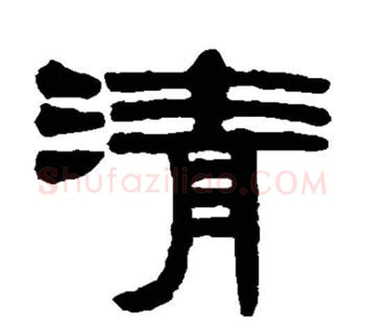 清字伊秉绶毛笔隶书书法写法,摘自伊秉绶毛笔隶书书法作品