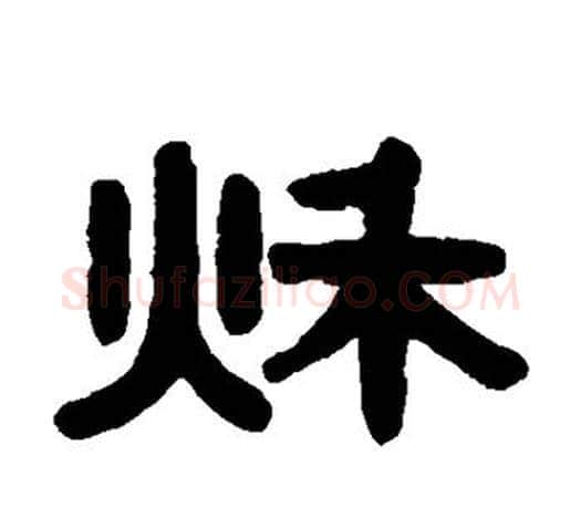 秋字伊秉绶毛笔隶书书法写法,摘自伊秉绶毛笔隶书书法作品