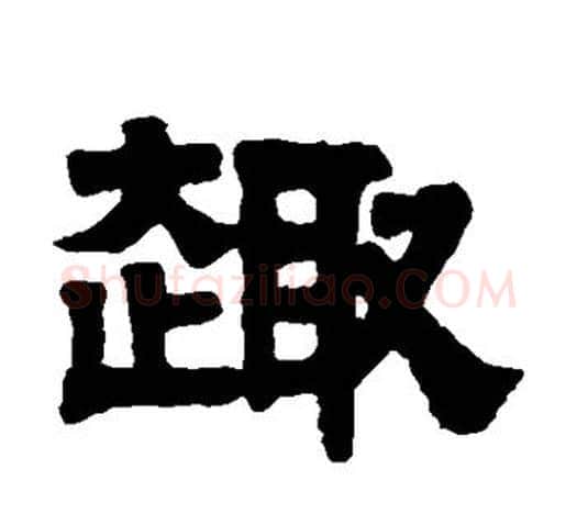 趣字伊秉绶毛笔隶书书法写法,摘自伊秉绶毛笔隶书书法作品