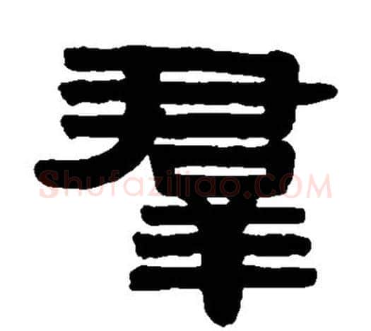 群字伊秉绶毛笔隶书书法写法,摘自伊秉绶毛笔隶书书法作品