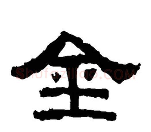 金字佚名毛笔隶书书法写法,摘自张迁碑