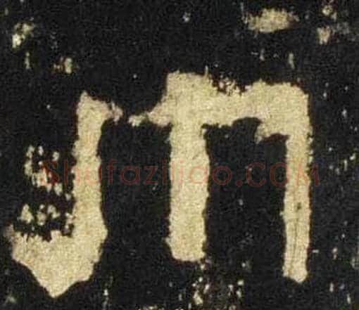 巾字佚名毛笔隶书书法写法,摘自张迁碑