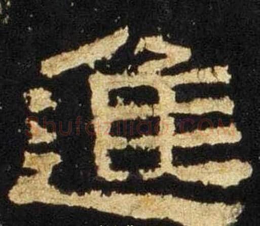 進字佚名毛笔隶书书法写法,摘自张迁碑