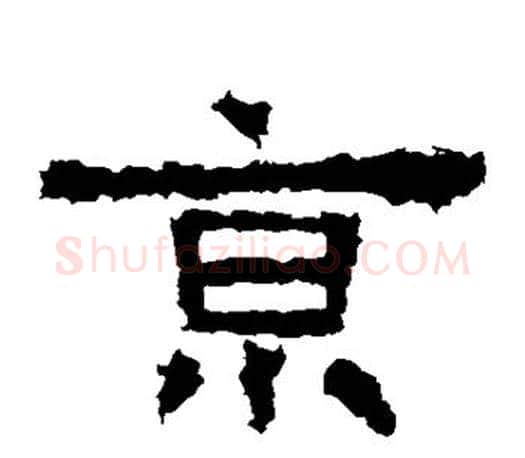 京字佚名毛笔隶书书法写法,摘自张迁碑
