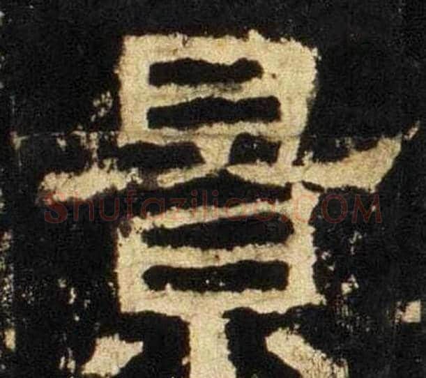 景字佚名毛笔隶书书法写法,摘自张迁碑
