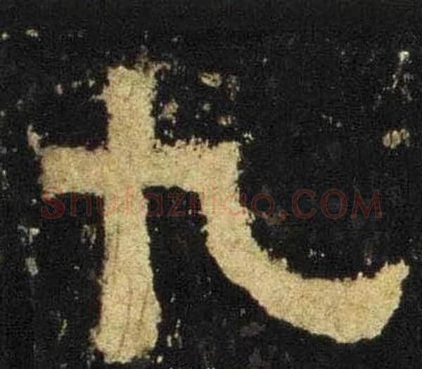九字佚名毛笔隶书书法写法,摘自张迁碑